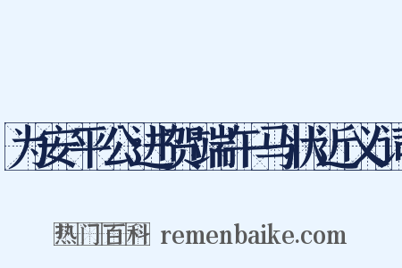 为安平公进贺端午马状近义词是什么意思的图片